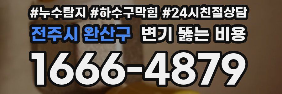 전주시 완산구 변기 뚫는 비용