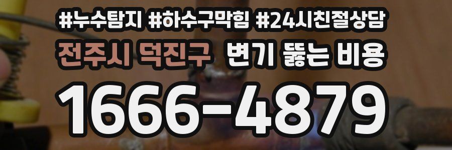 전주시 덕진구 변기 뚫는 비용