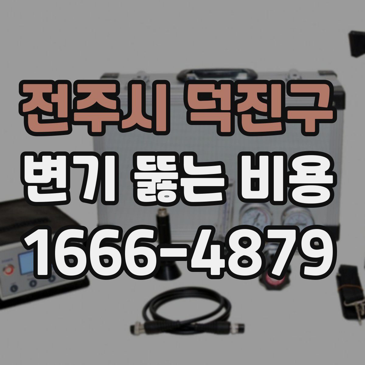 전주시 덕진구 변기 뚫는 비용