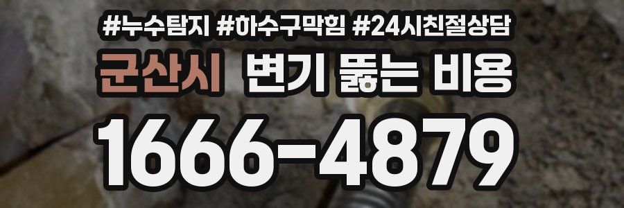 군산시 변기 뚫는 비용