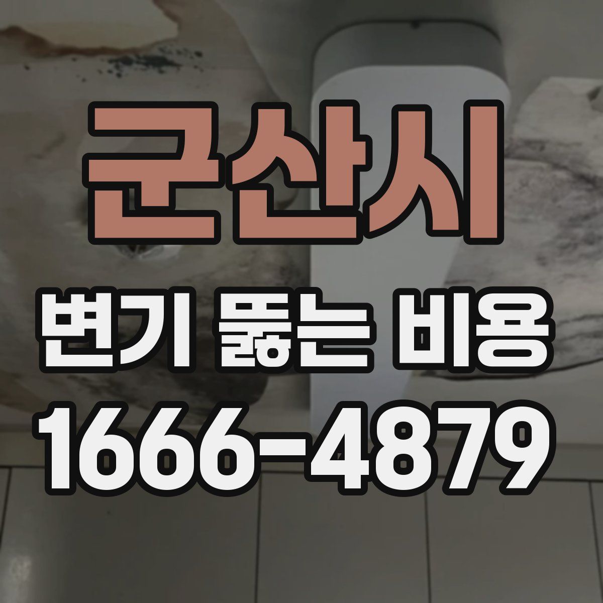 군산시 변기 뚫는 비용