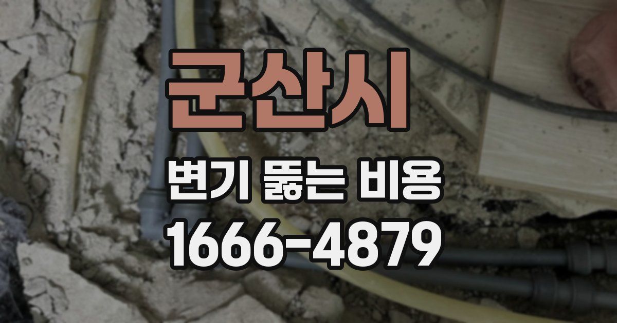군산시 변기 뚫는 비용