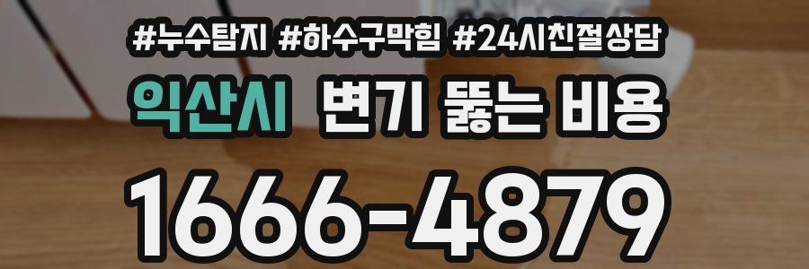 익산시 변기 뚫는 비용