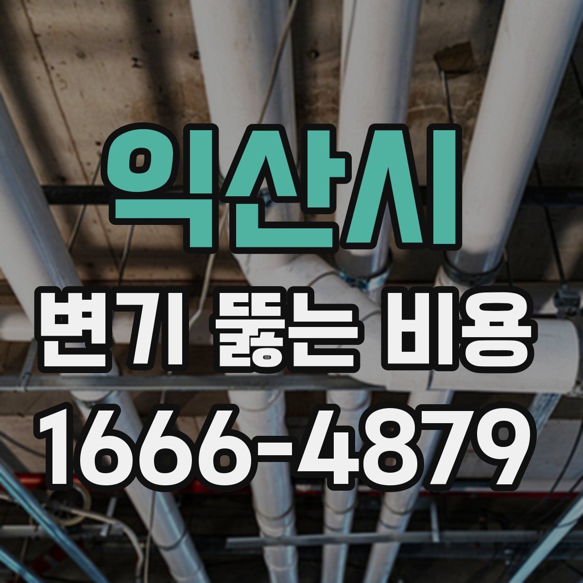 익산시 변기 뚫는 비용