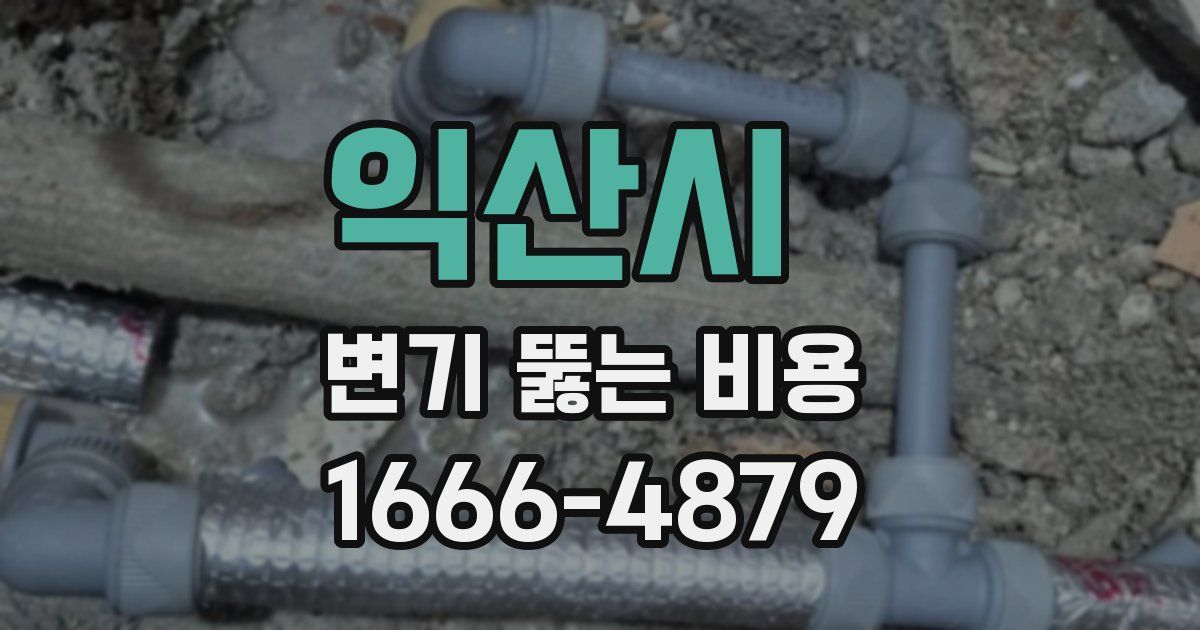 익산시 변기 뚫는 비용