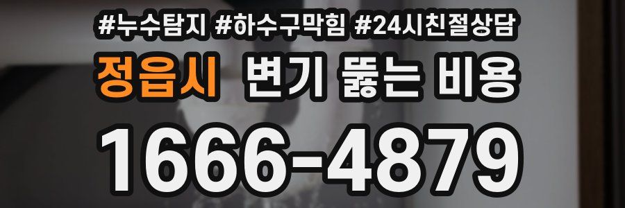 정읍시 변기 뚫는 비용