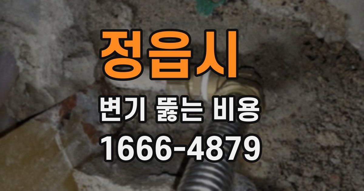 정읍시 변기 뚫는 비용