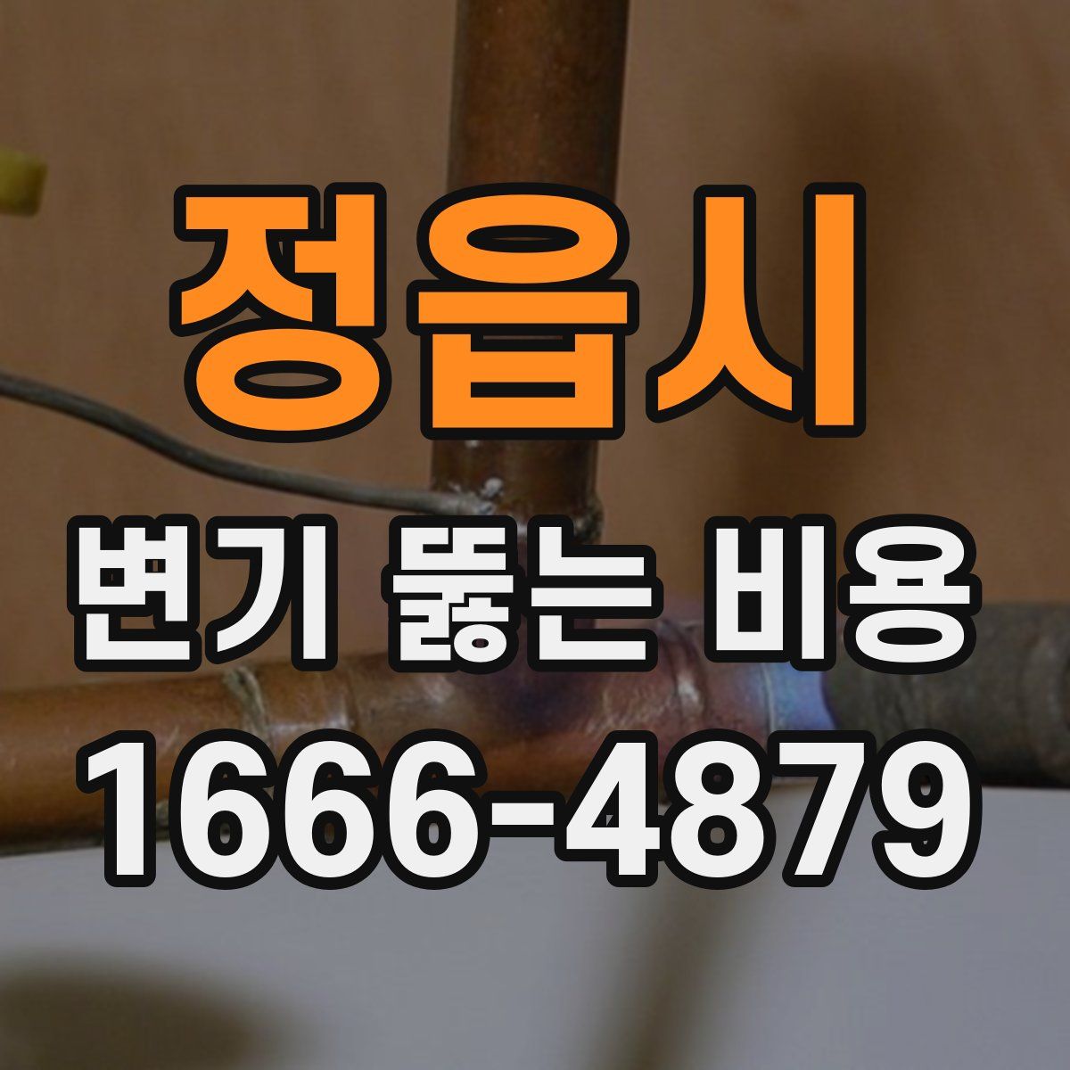 정읍시 변기 뚫는 비용