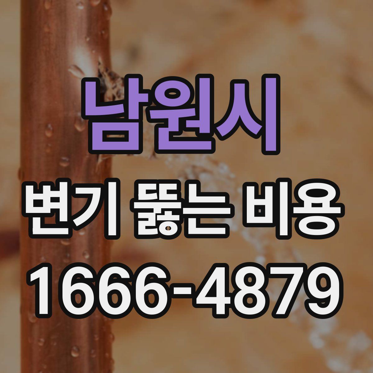 남원시 변기 뚫는 비용