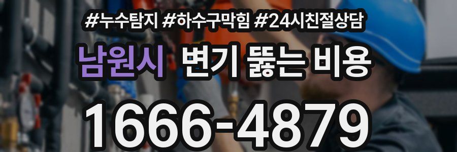 남원시 변기 뚫는 비용