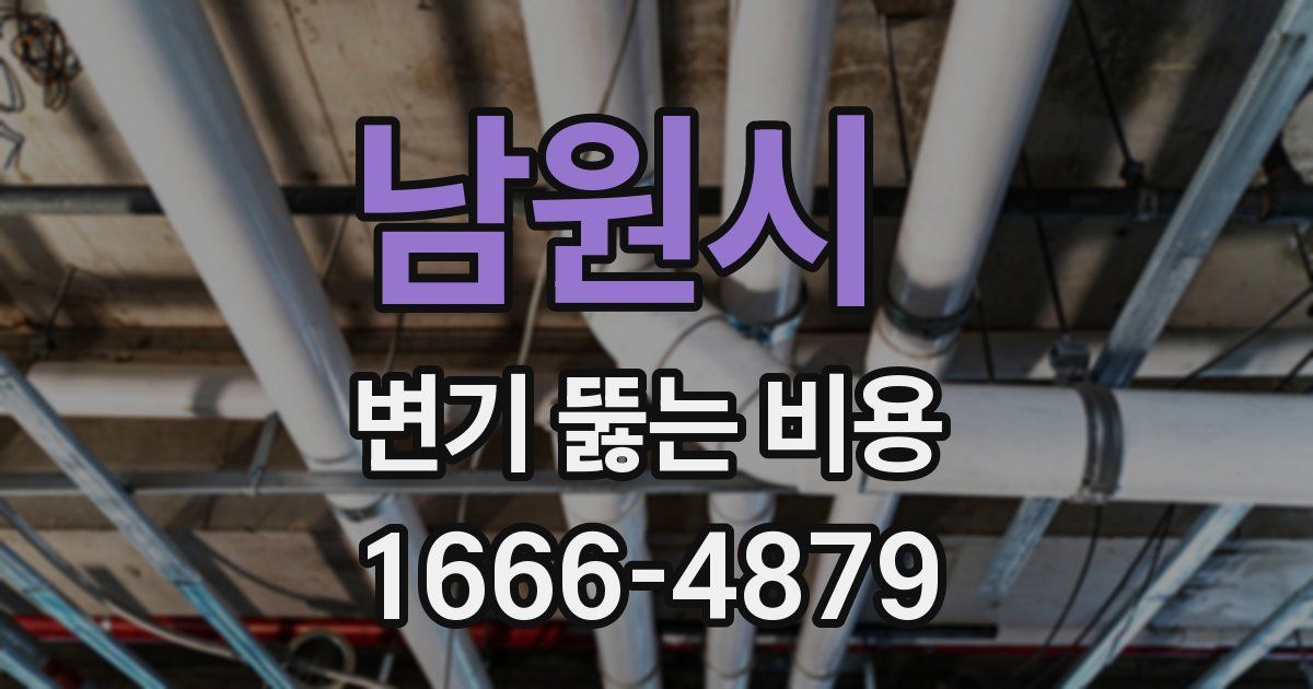 남원시 변기 뚫는 비용