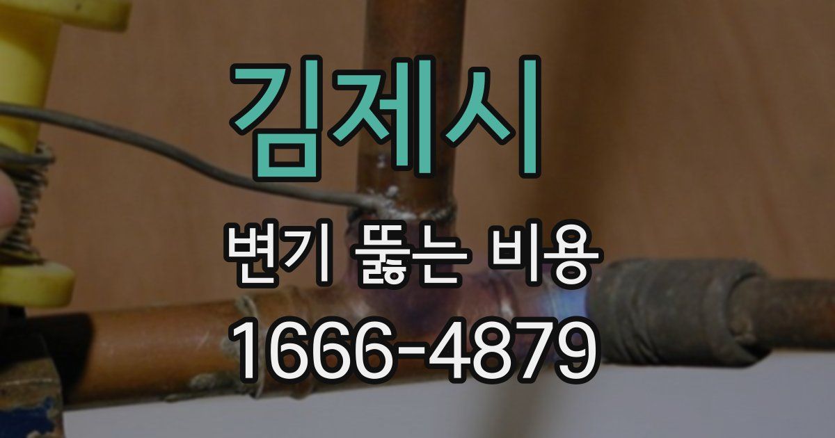 김제시 변기 뚫는 비용