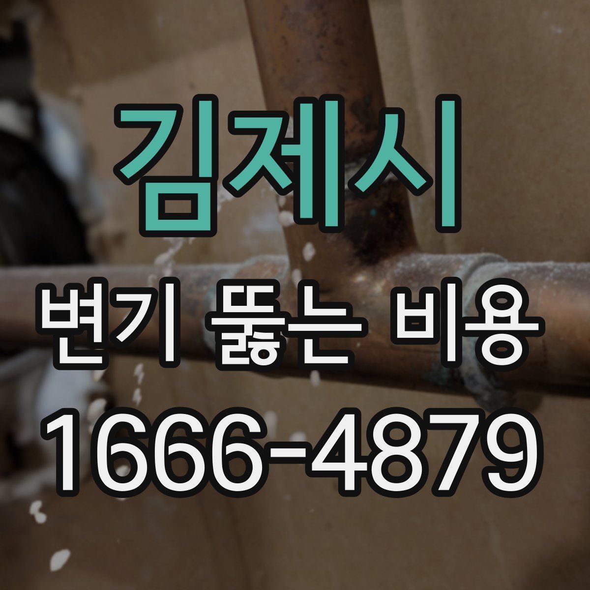 김제시 변기 뚫는 비용