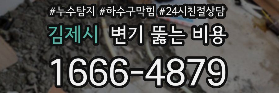 김제시 변기 뚫는 비용