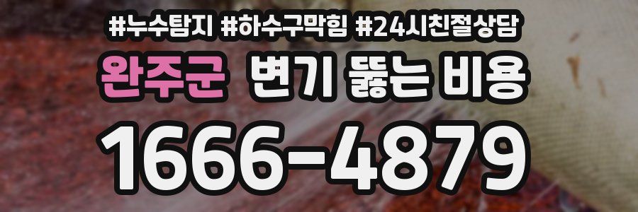 완주군 변기 뚫는 비용