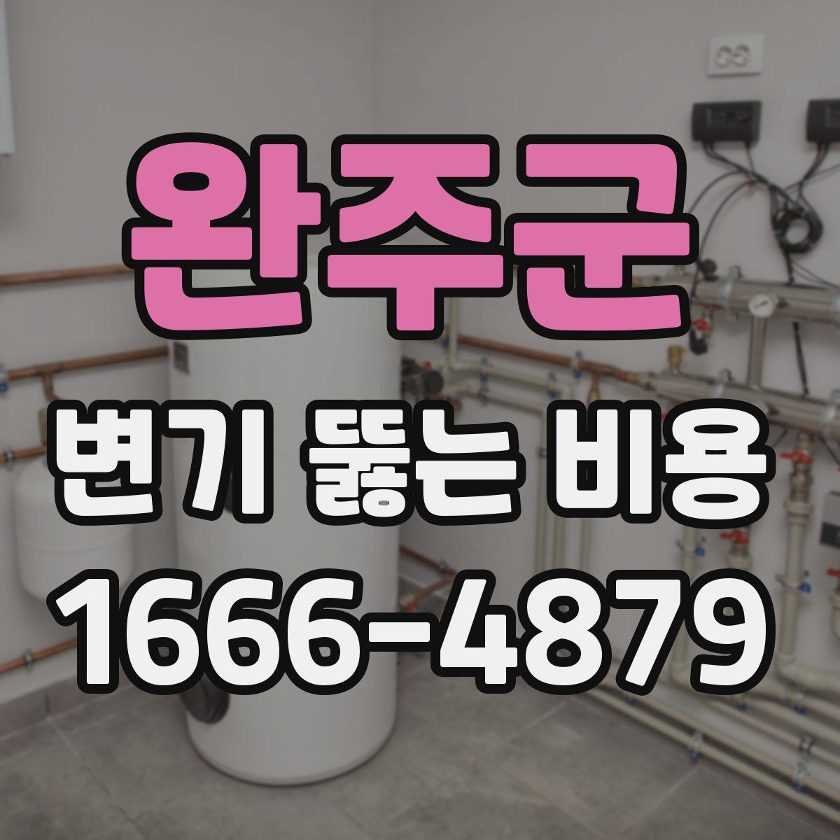 완주군 변기 뚫는 비용