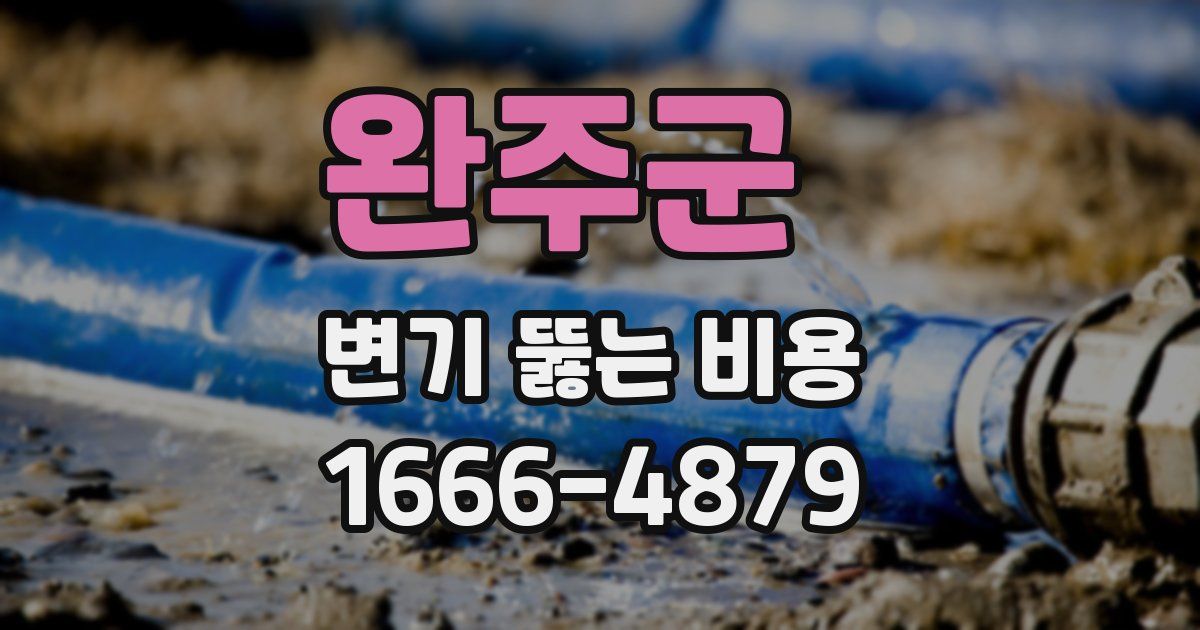 완주군 변기 뚫는 비용