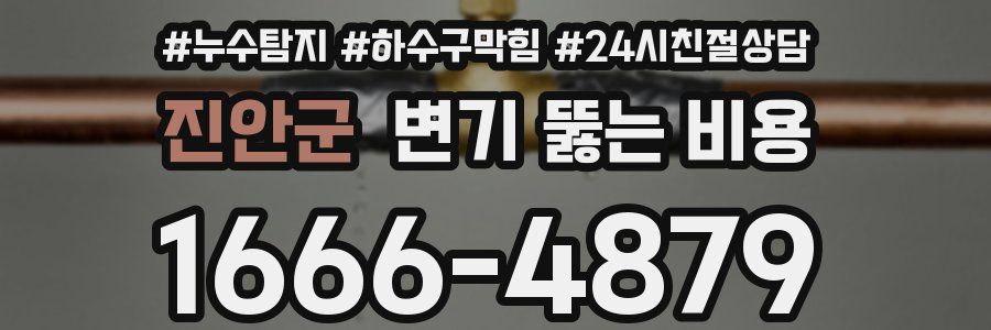 진안군 변기 뚫는 비용