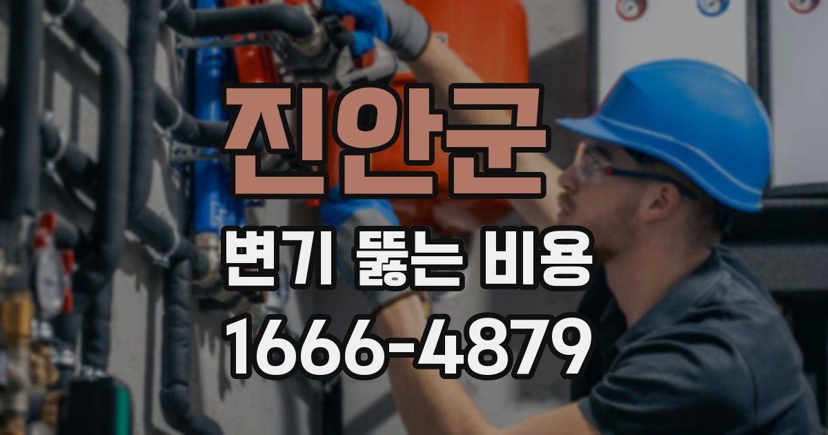 진안군 변기 뚫는 비용