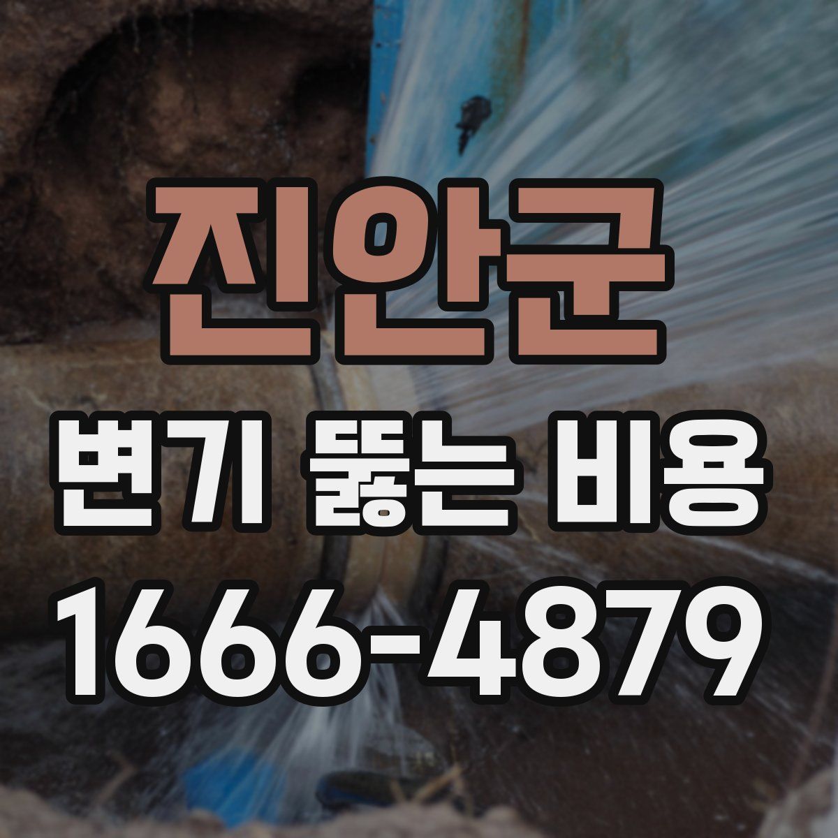 진안군 변기 뚫는 비용