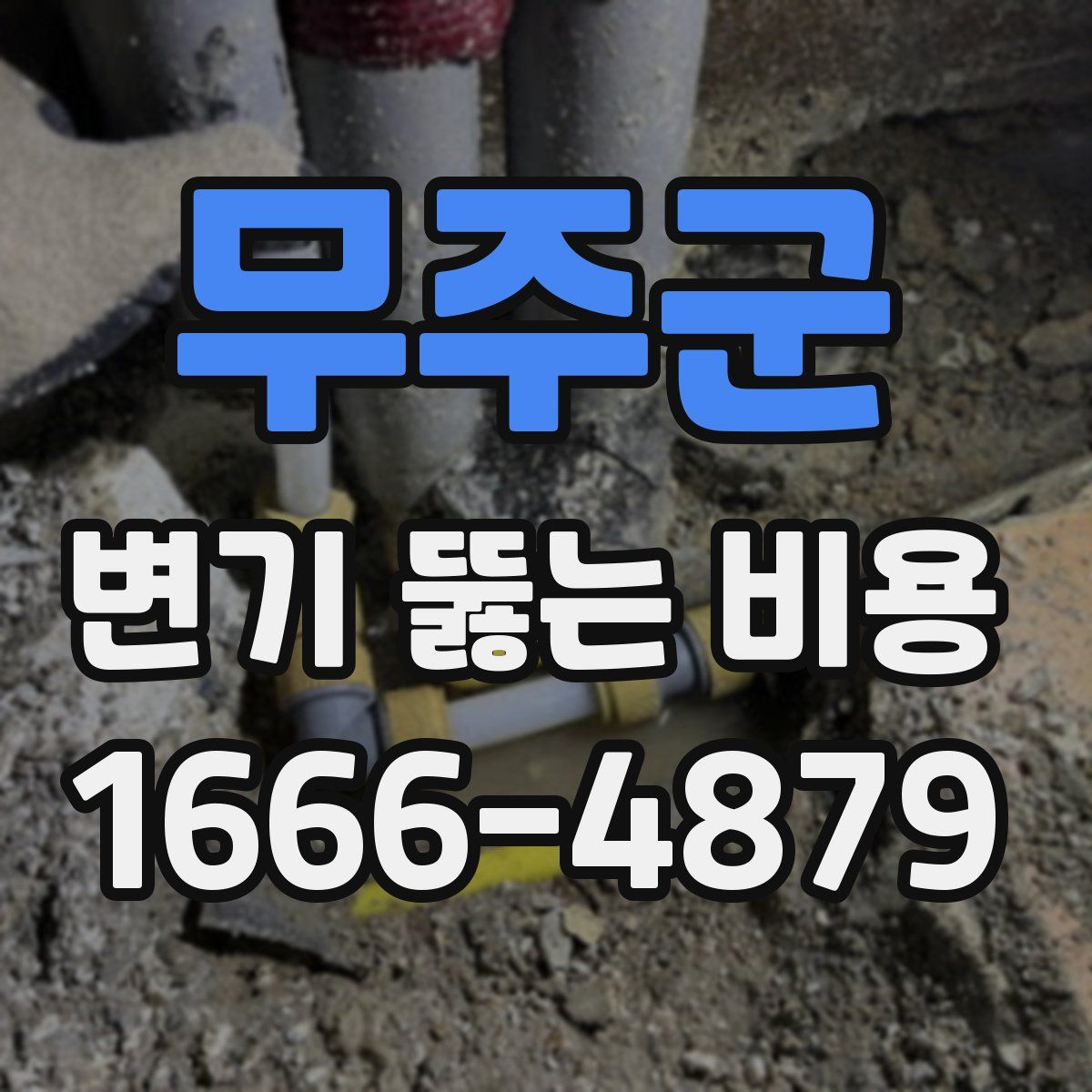 무주군 변기 뚫는 비용