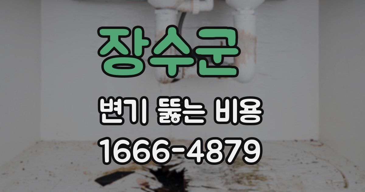 장수군 변기 뚫는 비용