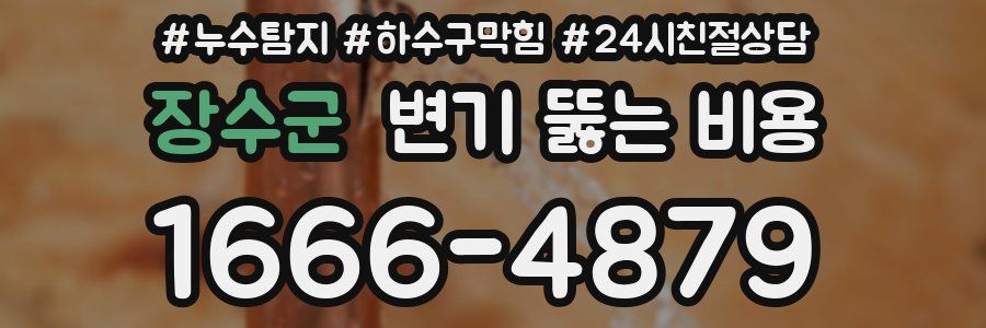 장수군 변기 뚫는 비용