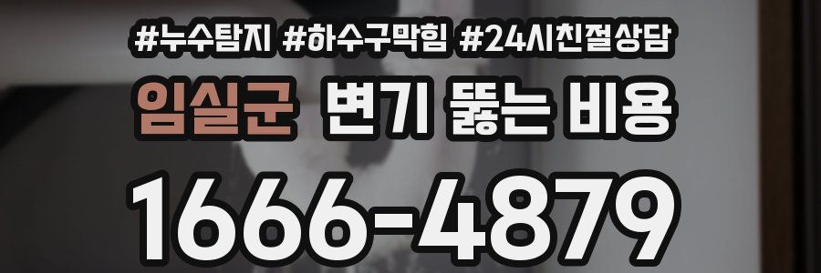 임실군 변기 뚫는 비용