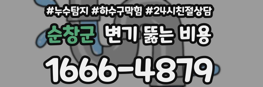 순창군 변기 뚫는 비용