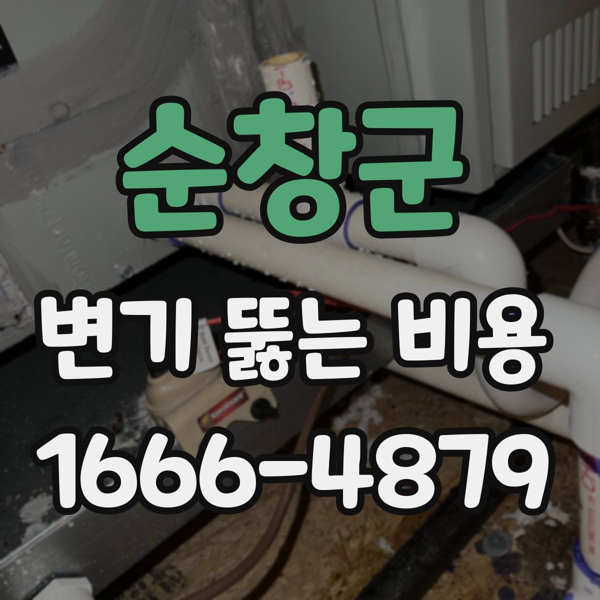 순창군 변기 뚫는 비용