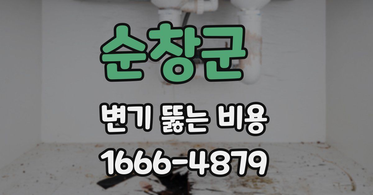 순창군 변기 뚫는 비용