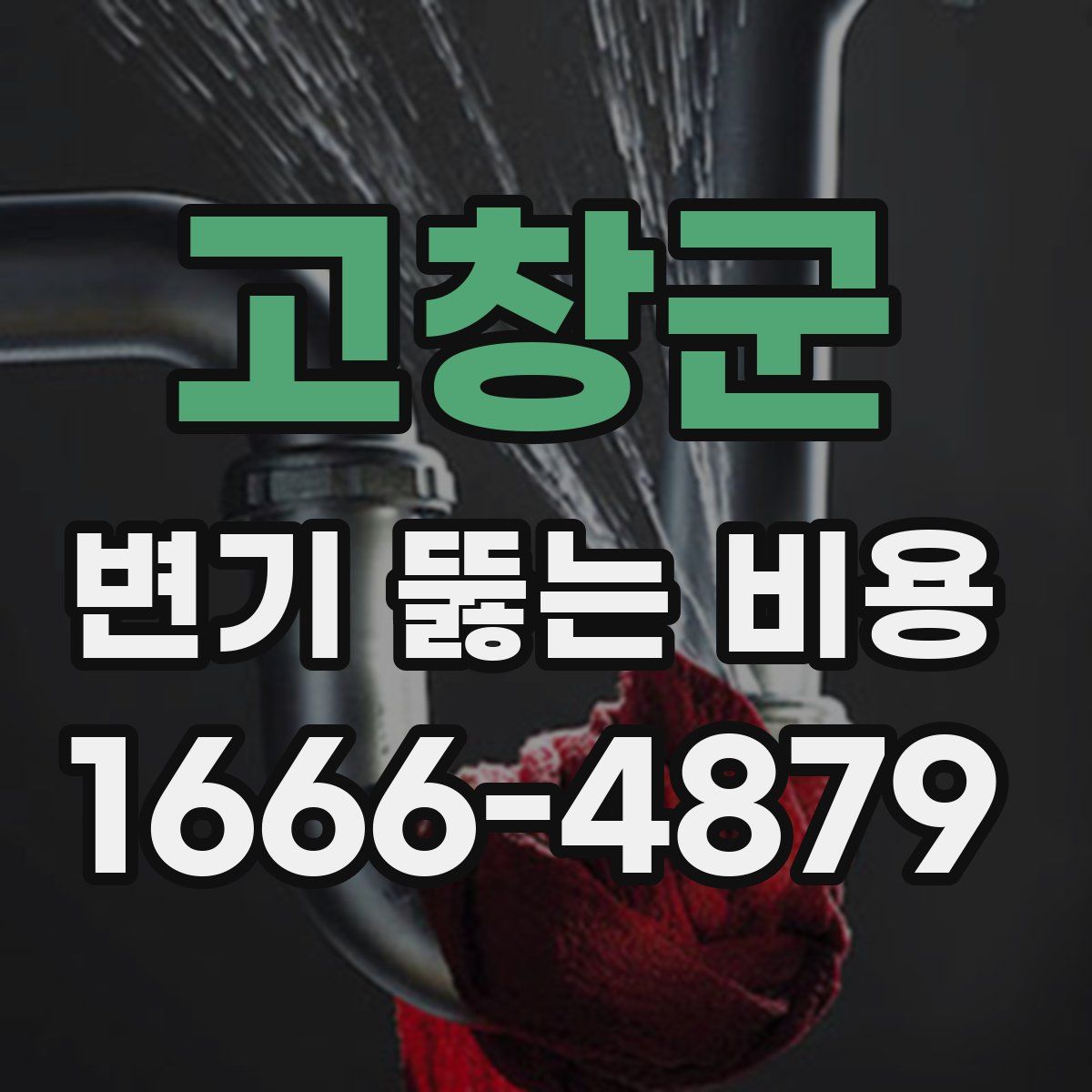 고창군 변기 뚫는 비용