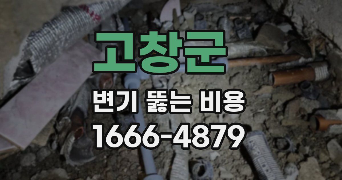 고창군 변기 뚫는 비용