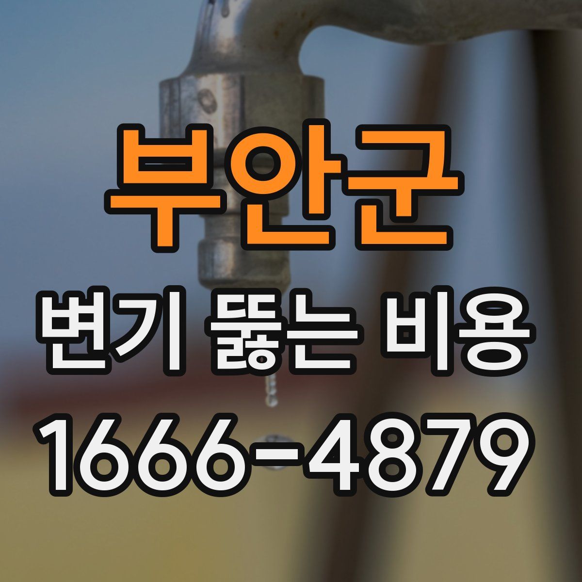 부안군 변기 뚫는 비용