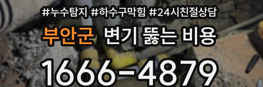 부안군 변기 뚫는 비용