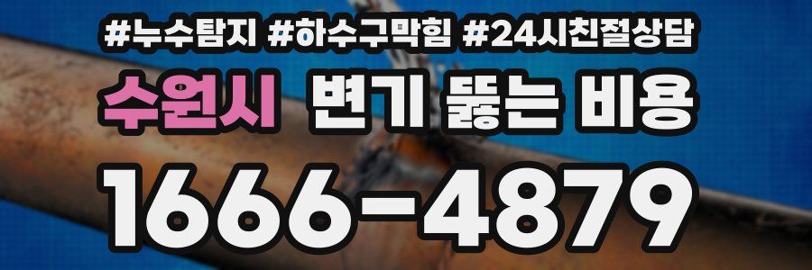수원시 변기 뚫는 비용