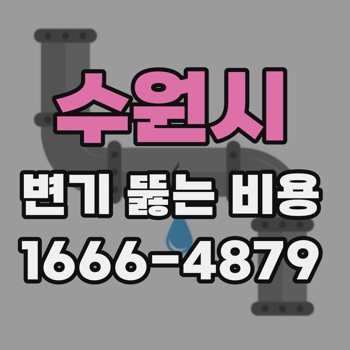 수원시 변기 뚫는 비용