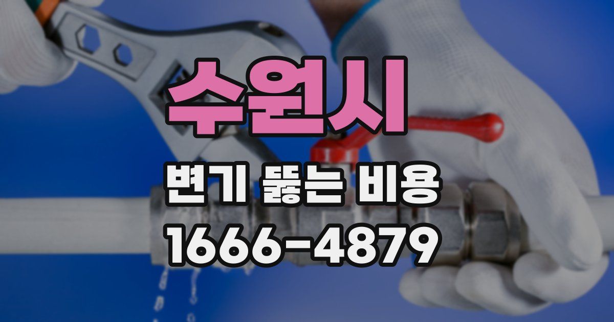 수원시 변기 뚫는 비용
