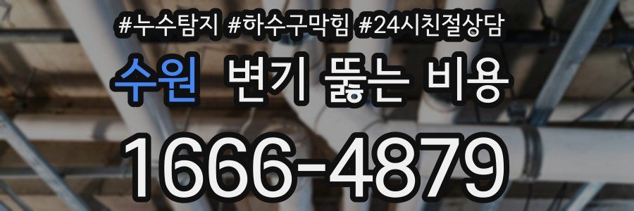 수원 변기 뚫는 비용