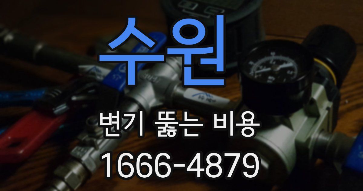 수원 변기 뚫는 비용