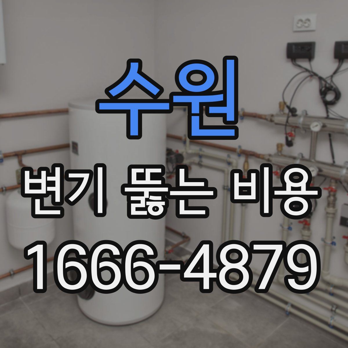 수원 변기 뚫는 비용