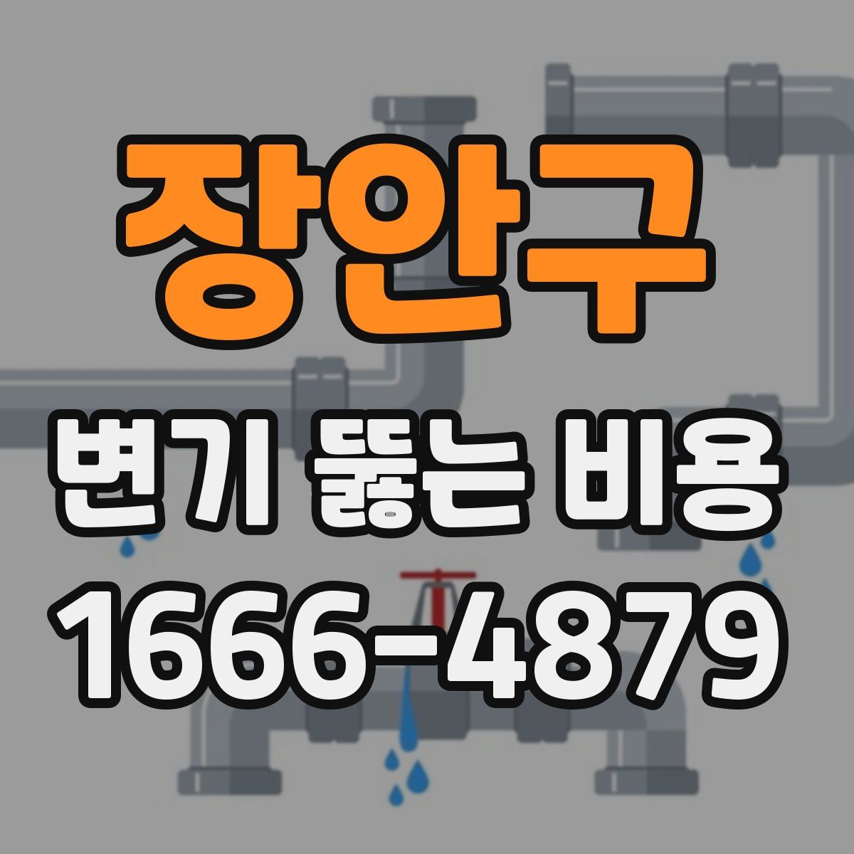 장안구 변기 뚫는 비용