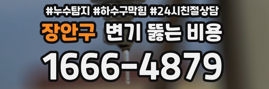 장안구 변기 뚫는 비용