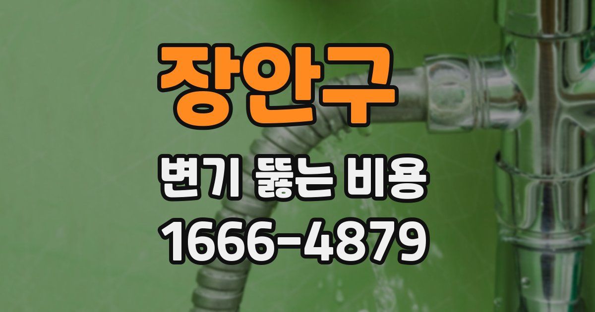 장안구 변기 뚫는 비용