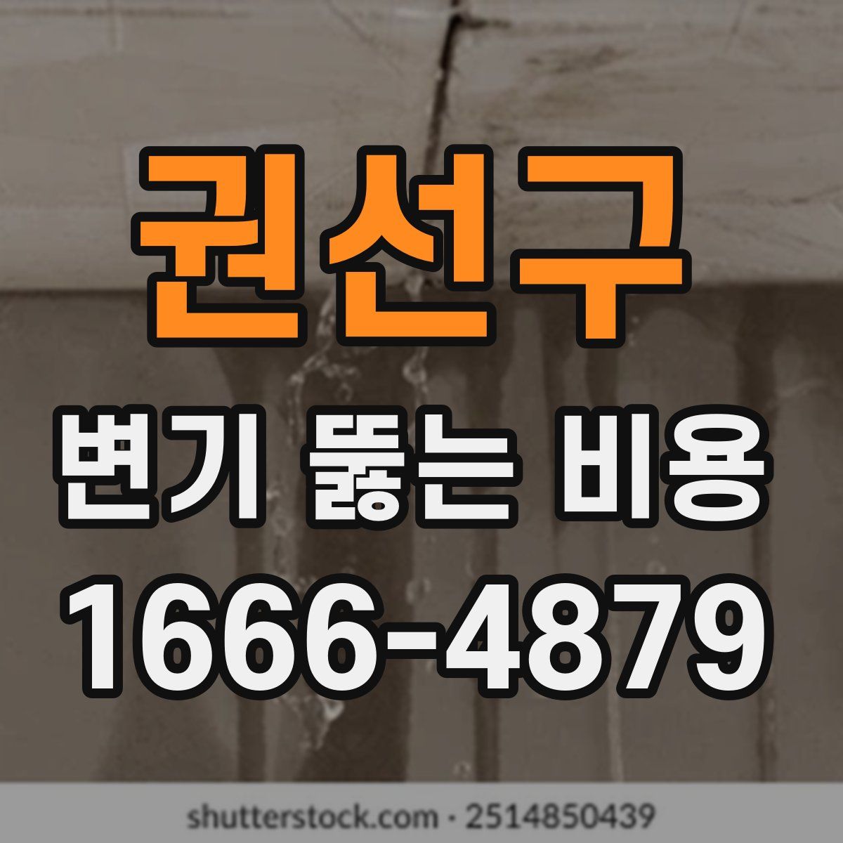 권선구 변기 뚫는 비용