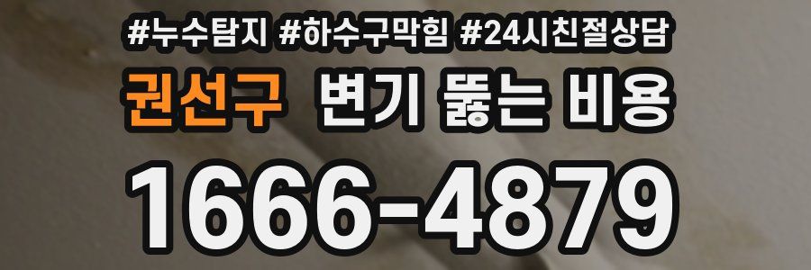 권선구 변기 뚫는 비용
