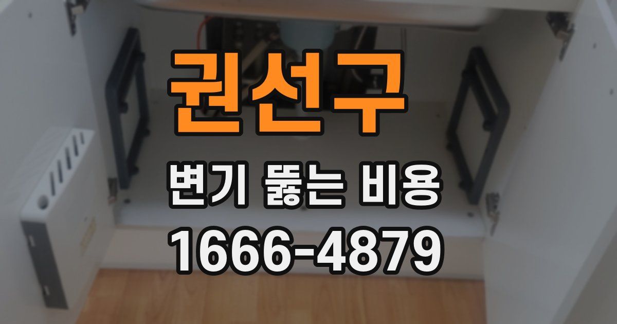 권선구 변기 뚫는 비용