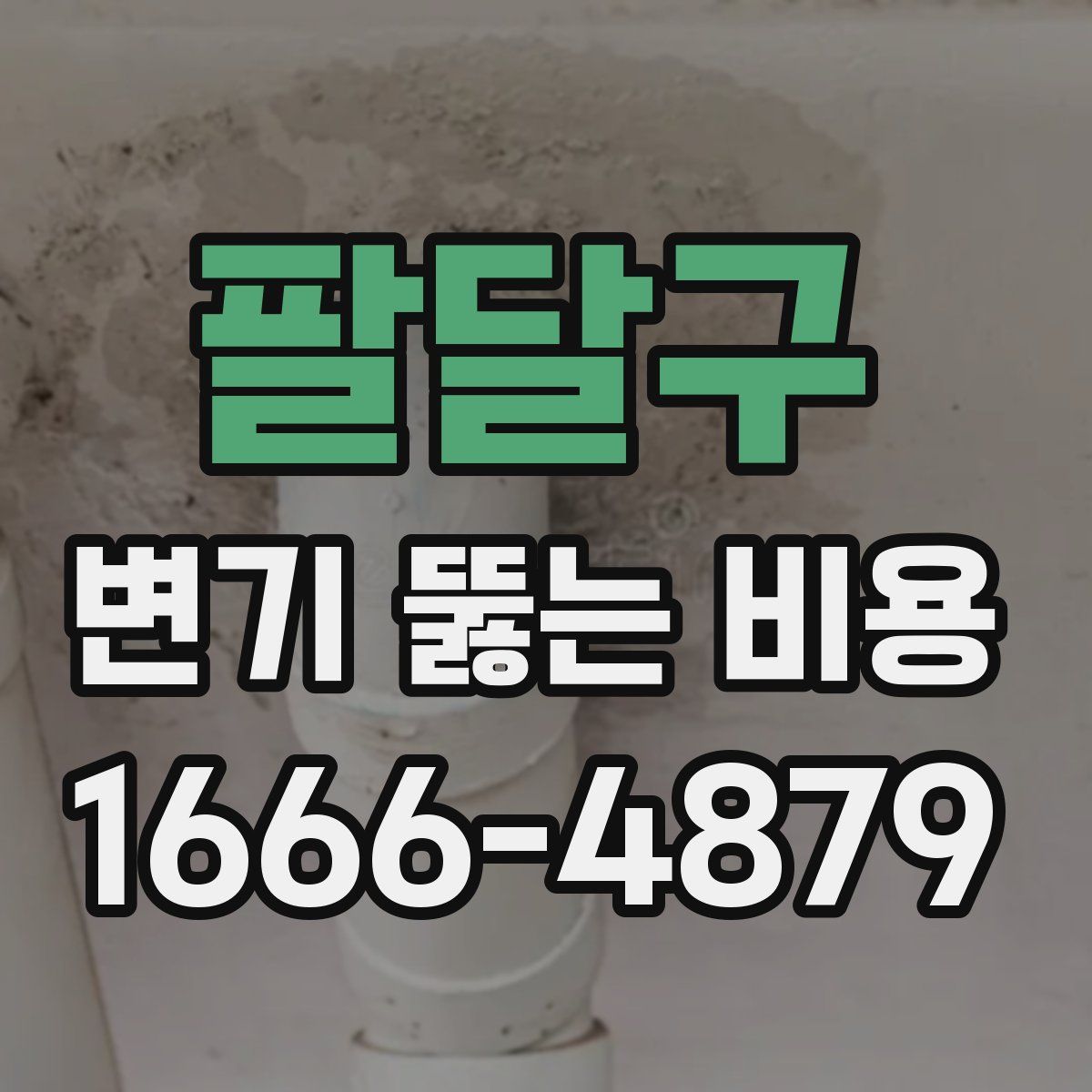 팔달구 변기 뚫는 비용
