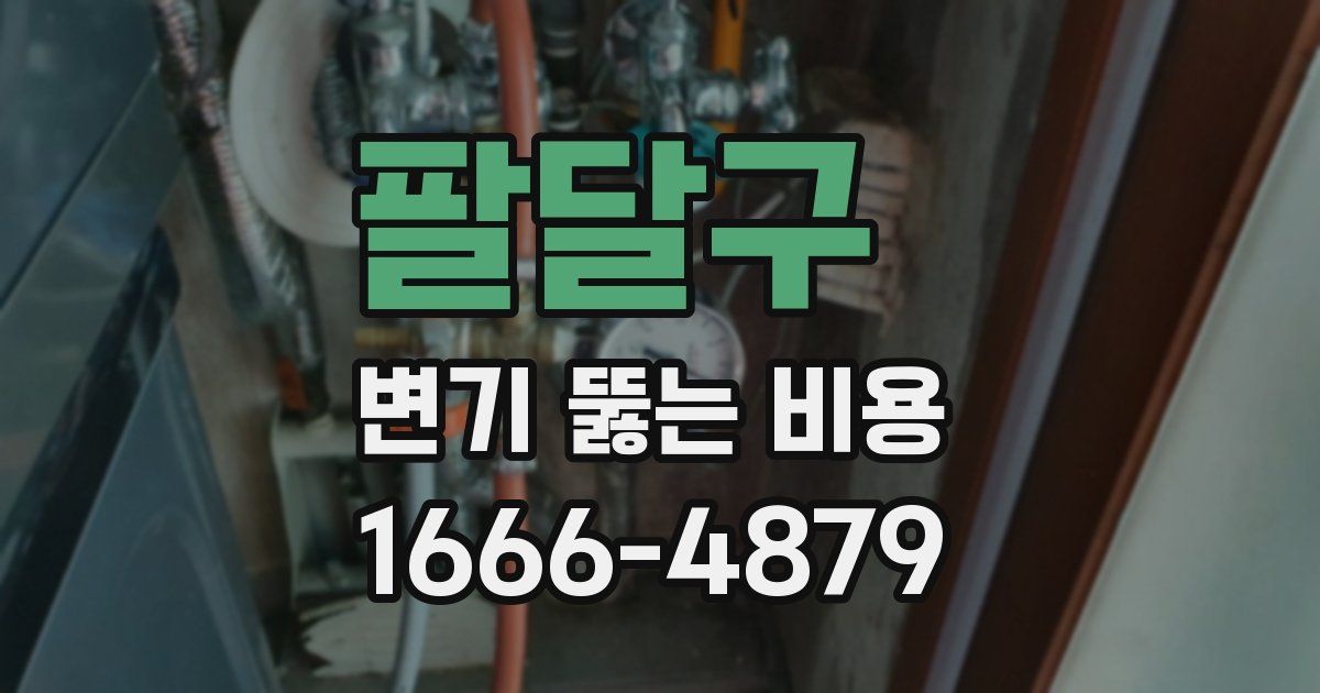 팔달구 변기 뚫는 비용