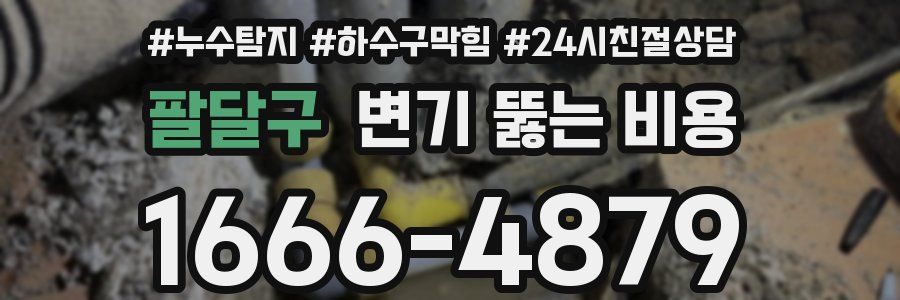 팔달구 변기 뚫는 비용